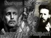 Левски и Ботев