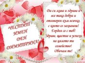 ЧЕСТИТ ИМЕН ДЕН ДИМИТРИНА!