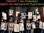 Честит 1 ви Ноември