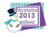 Честита нова година 2013