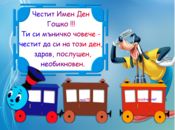 Честит Гергьовден