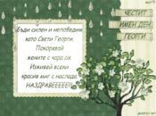 Честит Имен Ден Георги