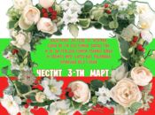 Венец за героите на България!