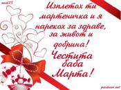 Честита баба Марта!
