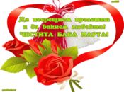 След баба Марта идва пролетта