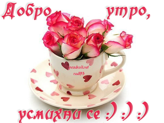 dobro-utro-s-chasha-dobro-nastroenie.png